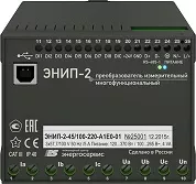 Многофункциональный измерительный преобразователь, ЭНИП-2