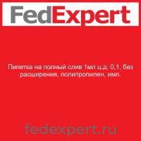 Пипетка на полный слив 1мл ц.д. 0,1, без расширения, полипропилен, имп.