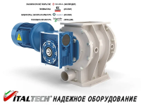 Роторный питатель для систем пневмотранспорта ITALTECH, RPP 20/15