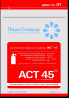Пиростикер, АСТ 45