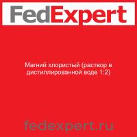 Магний хлористый (раствор в дистиллированной воде 1:2)