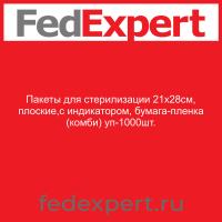 Пакеты для стерилизации 21х28см, плоские,с индикатором, бумага-пленка (комби) уп-1000шт.