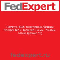 Перчатки КЩС технические Азрихим К20Щ20 тип 2, толщина 0,3 мм, l=300мм, латекс (размер 10)