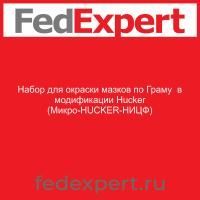 Набор для окраски мазков по Граму  в модификации Hucker (Микро-HUCKER-НИЦФ)