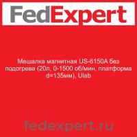 Мешалка магнитная US-6150A без подогрева (20л, 0-1500 об/мин, платформа d=135мм), Ulab