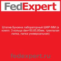 Штатив Бунзена лабораторный ШФР-ММ (в компл. 3 кольца dвн=50,65,85мм, трехпалая лапка, лапка универсальная)