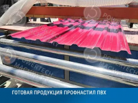 Линия для производства пластиковой черепицы и шифера