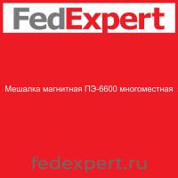 Мешалка магнитная ПЭ-6600 многоместная