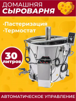 Сыроварня CHEESEPOT, 30 л, 2 в 1 пастеризатор и сыроварня