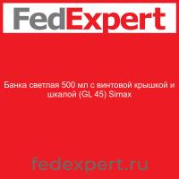 Банка светлая 500 мл с винтовой крышкой и шкалой (GL 45) Simax