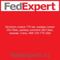 Шпатель-ложка 175 мм, размер ложки 25x15мм, размер шпателя 28х13мм, нержав. сталь, №6-120-175 Ulab