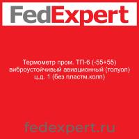 Термометр пром. ТП-6 (-55+55) виброустойчивый авиационный (толуол) ц.д. 1 (без пластм.колп)