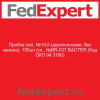 Пробка сил. №14,5 (двухконусная, без канала), 100шт./уп., №BR-037 BACTER (Код ОКП 94 3790)