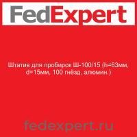 Штатив для пробирок Ш-100/15 (h=63мм, d=15мм, 100 гнёзд, алюмин.)