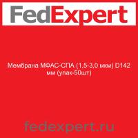 Мембрана МФАС-СПА (1,5-3,0 мкм) D142 мм (упак-50шт)