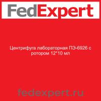 Центрифуга лабораторная ПЭ-6926 с ротором 12*10 мл