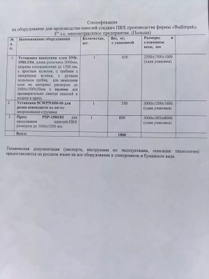 Оборудование для производства сэндвич-панелей ПВХ, Budimpeks