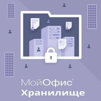 Право на использование (электронно) МойОфис Хранилище. Обновление.