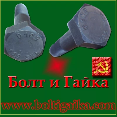 Болт высокопрочный, м27х90