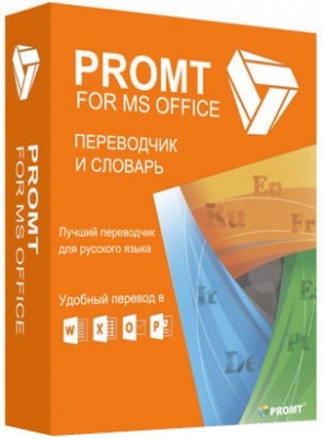 Право на использование (электронный ключ) PROMT для MS Office 20 Многоязычный (Только для домашнего использования)