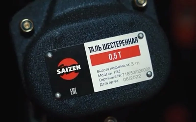 Таль ручная цепная SAIZEN, HSZ 1т-3м