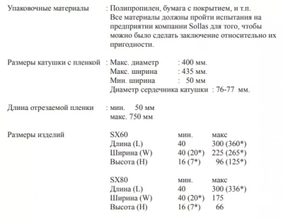 Упаковочная машина, Sollas 60