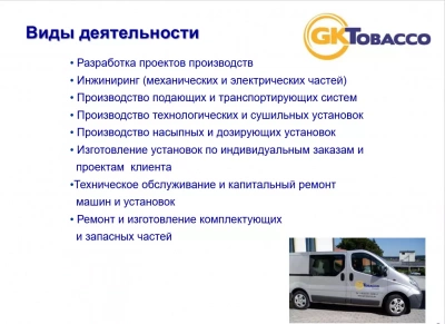 Ленточная конвейерная система, GK Tobacco GmbH