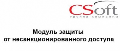 Право на использование CSoft Модуль защиты от несанкционированного доступа CS,