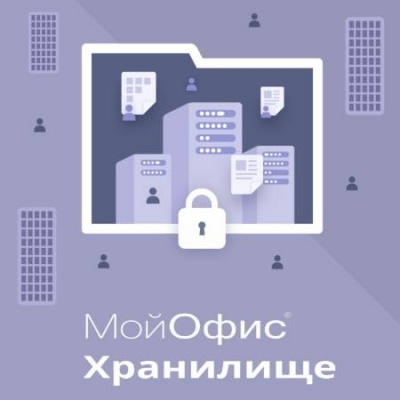 Право на использование (электронно) МойОфис Хранилище. Обновление для образовательных организаций.