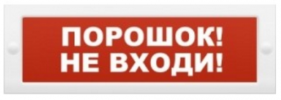 Оповещатель Арсенал Безопасности Молния-24 Порошок не входи