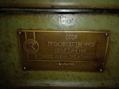 Станок токарный, 1К62