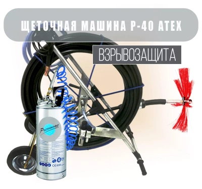 Пневматическая щеточная машина Pressovac ATEX, P40 ATEX