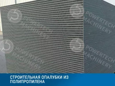 Экструзионная линия для производства строительной опалубки из ПП