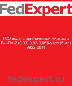 ГСО воды в органической жидкости ВФ-ПА-2 (0,03) 0,02-0,05%масс (5 мл) 9922-2011