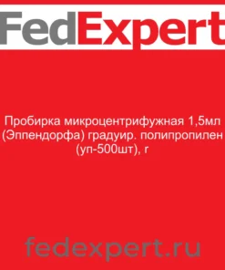 Пробирка микроцентрифужная 1,5мл (Эппендорфа) градуир. полипропилен (уп-500шт), r