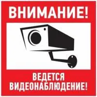56-0024, Наклейка информационный знак Внимание, ведётся видеонаблюдение 200*200 мм