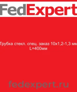Трубка стекл. спец. заказ 10х1,2-1,3 мм L=400мм