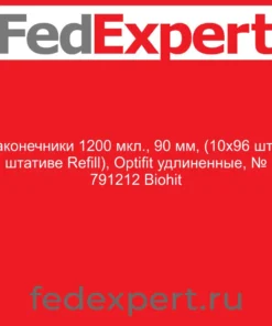 Наконечники 1200 мкл., 90 мм, (10х96 шт. в штативе Refill), Optifit удлиненные, № 791212 Biohit
