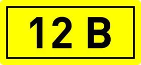 Наклейка 12В 10х15мм EKF an-2-01