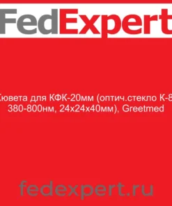 Кювета для КФК-20мм (оптич.стекло К-8, 380-800нм, 24х24х40мм), Greetmed