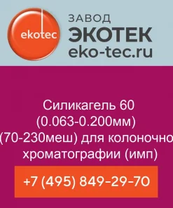 Силикагель 60 (0.063-0.200мм) (70-230меш) для колоночной хроматографии (имп)