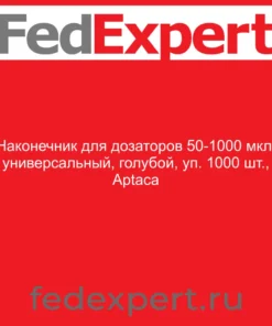 Наконечник для дозаторов 50-1000 мкл, универсальный, голубой, уп. 1000 шт., Aptaca