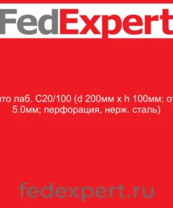 Сито лаб. С20/100 (d 200мм х h 100мм; отв. 5.0мм; перфорация, нерж. сталь)