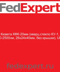 Кювета КФК-20мм (кварц.стекло КУ-1, 190-2500нм, 26х24х40мм, без крышки), Ultra