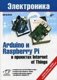 Arduino и Raspberry Pi в проектах Internet of Things, Книга Петина В., для изучения IoT с применением Arduino и RaspberryPi