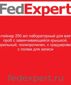 Контейнер 250 мл лабораторный для взятия проб с завинчивающейся крышкой, стерильный, полипропилен, с градуировкой, с полем для записи