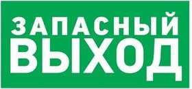 56-0021, Наклейка эвакуационный знак Указатель запасного выхода150*300 мм