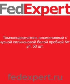 Тампонодержатель алюминиевый с конусной силиконовой белой пробкой №14; уп. 50 шт.