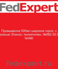 Промывалка 500мл широкое горло, с надписью "Этанол", полиэтилен, №062.52.500 Isolab