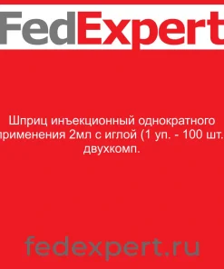 Шприц инъекционный однократного применения 2мл с иглой (1 уп. - 100 шт.) двухкомп.